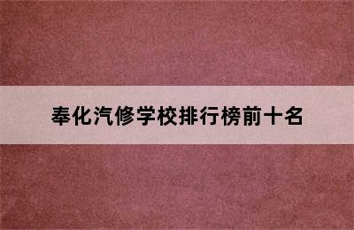 奉化汽修学校排行榜前十名