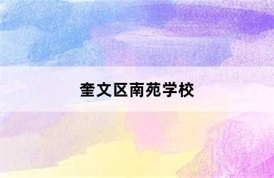 奎文区南苑学校