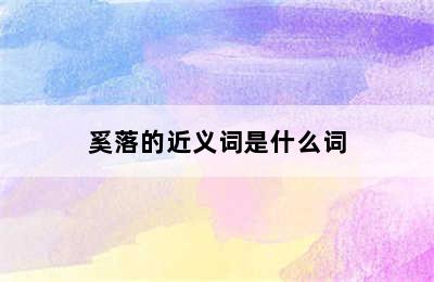 奚落的近义词是什么词