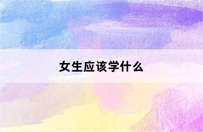 女生应该学什么