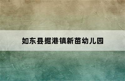 如东县掘港镇新苗幼儿园