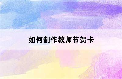 如何制作教师节贺卡