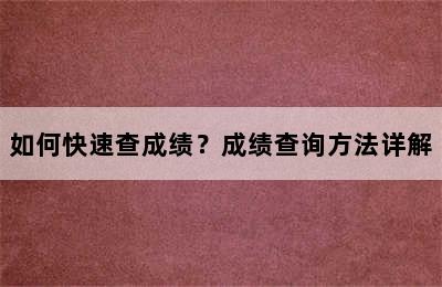 如何快速查成绩？成绩查询方法详解