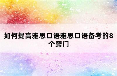 如何提高雅思口语雅思口语备考的8个窍门