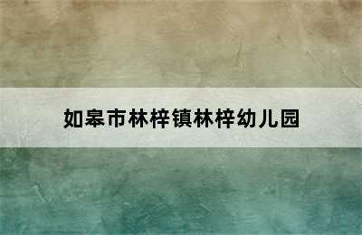 如皋市林梓镇林梓幼儿园