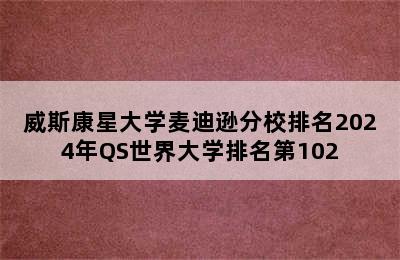 威斯康星大学麦迪逊分校排名2024年QS世界大学排名第102