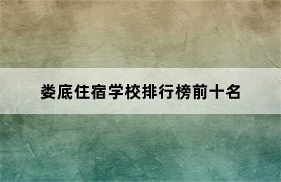 娄底住宿学校排行榜前十名