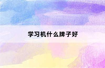 学习机什么牌子好