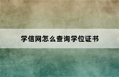 学信网怎么查询学位证书