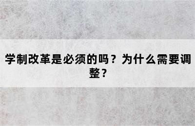 学制改革是必须的吗？为什么需要调整？