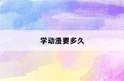 学动漫要多久