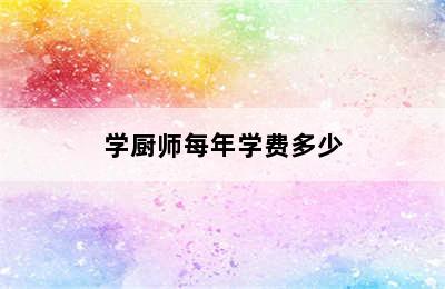 学厨师每年学费多少