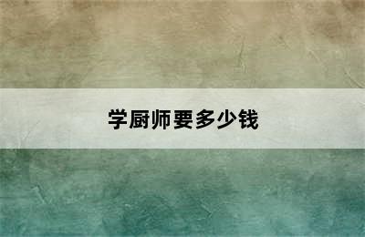 学厨师要多少钱