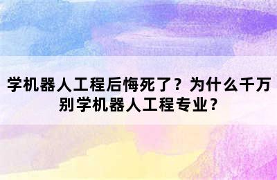 学机器人工程后悔死了？为什么千万别学机器人工程专业？