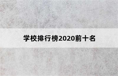 学校排行榜2020前十名