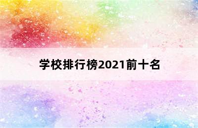 学校排行榜2021前十名