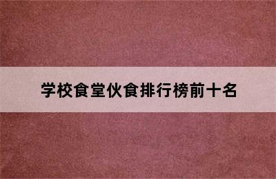 学校食堂伙食排行榜前十名