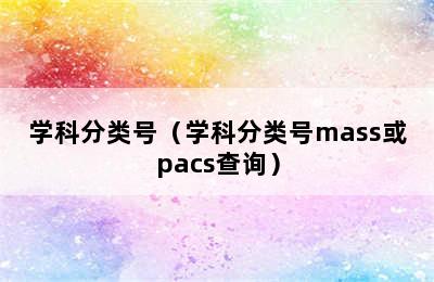学科分类号（学科分类号mass或pacs查询）