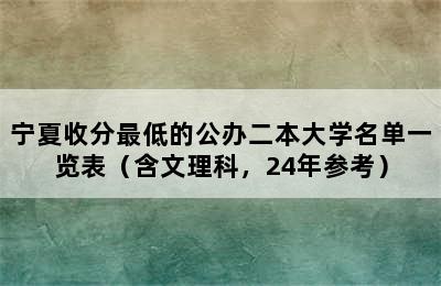 宁夏收分最低的公办二本大学名单一览表（含文理科，24年参考）