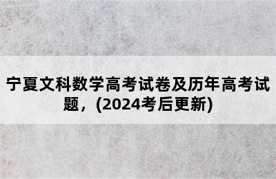 宁夏文科数学高考试卷及历年高考试题，(2024考后更新)