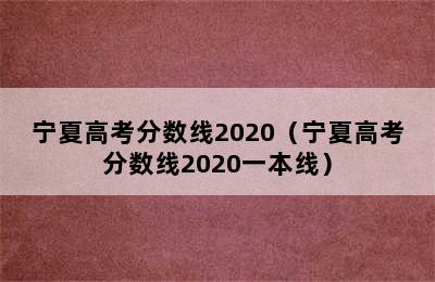 宁夏高考分数线2020（宁夏高考分数线2020一本线）