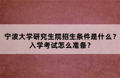 宁波大学研究生院招生条件是什么？入学考试怎么准备？