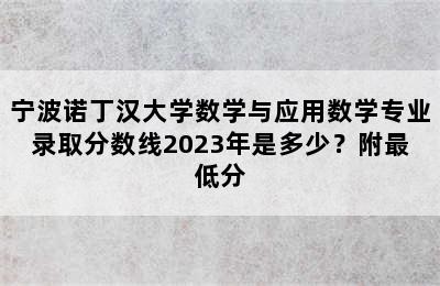 宁波诺丁汉大学数学与应用数学专业录取分数线2023年是多少？附最低分