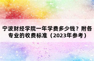 宁波财经学院一年学费多少钱？附各专业的收费标准（2023年参考）