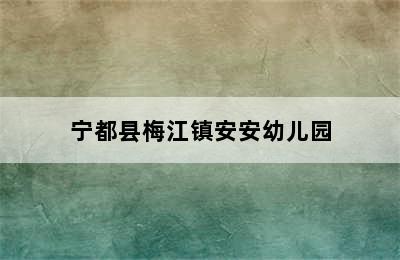 宁都县梅江镇安安幼儿园