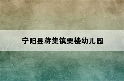 宁阳县蒋集镇栗楼幼儿园