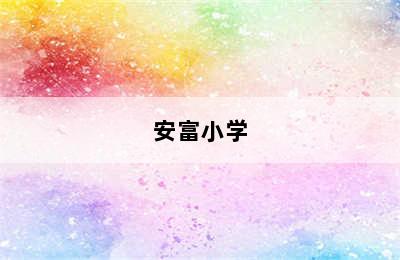 安富小学