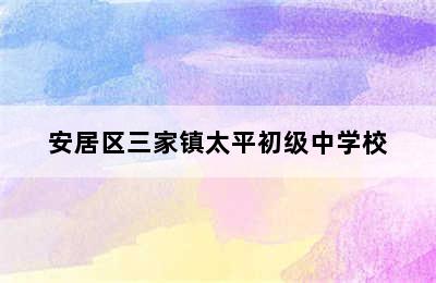 安居区三家镇太平初级中学校