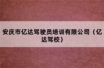 安庆市亿达驾驶员培训有限公司（亿达驾校）