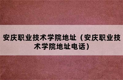 安庆职业技术学院地址（安庆职业技术学院地址电话）