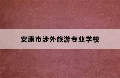 安康市涉外旅游专业学校