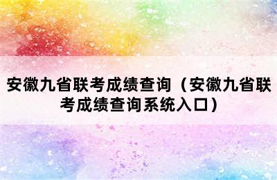 安徽九省联考成绩查询（安徽九省联考成绩查询系统入口）