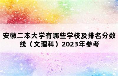 安徽二本大学有哪些学校及排名分数线（文理科）2023年参考