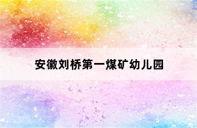 安徽刘桥第一煤矿幼儿园