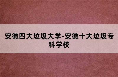 安徽四大垃圾大学-安徽十大垃圾专科学校