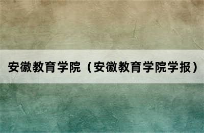 安徽教育学院（安徽教育学院学报）