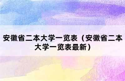 安徽省二本大学一览表（安徽省二本大学一览表最新）