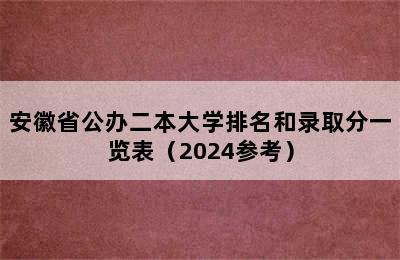 安徽省公办二本大学排名和录取分一览表（2024参考）