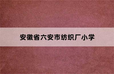 安徽省六安市纺织厂小学