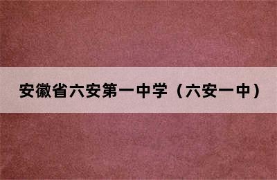 安徽省六安第一中学（六安一中）