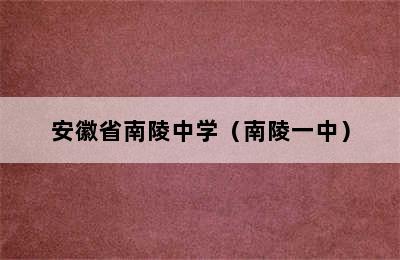 安徽省南陵中学（南陵一中）