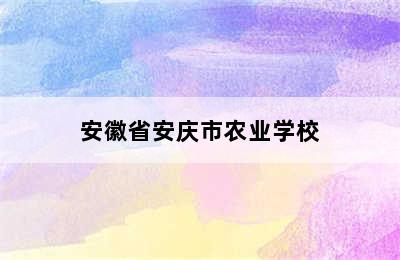 安徽省安庆市农业学校