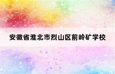 安徽省淮北市烈山区前岭矿学校