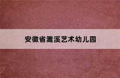 安徽省濉溪艺术幼儿园