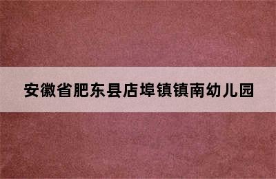 安徽省肥东县店埠镇镇南幼儿园