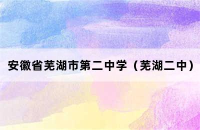 安徽省芜湖市第二中学（芜湖二中）